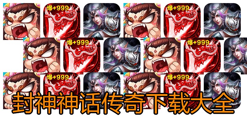封神神话传奇下载大全