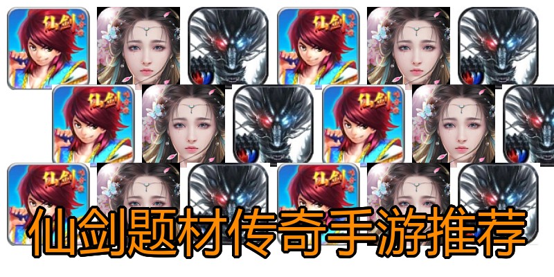 仙剑题材传奇手游推荐