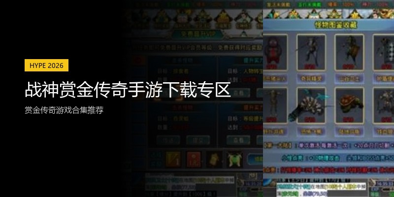 战神赏金传奇手游下载专区
