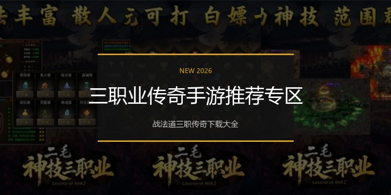 三职业传奇手游推荐专区