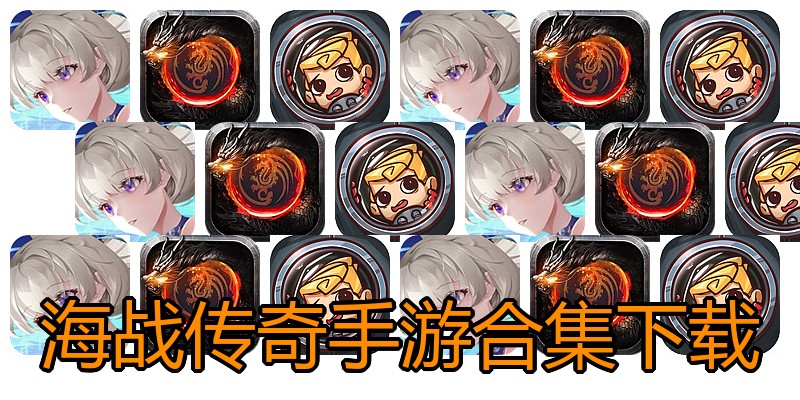 海战传奇手游合集下载