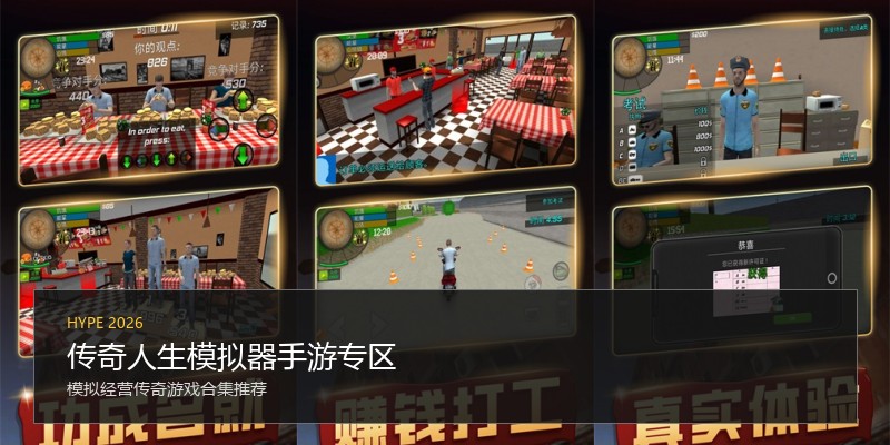 传奇人生模拟器手游专区