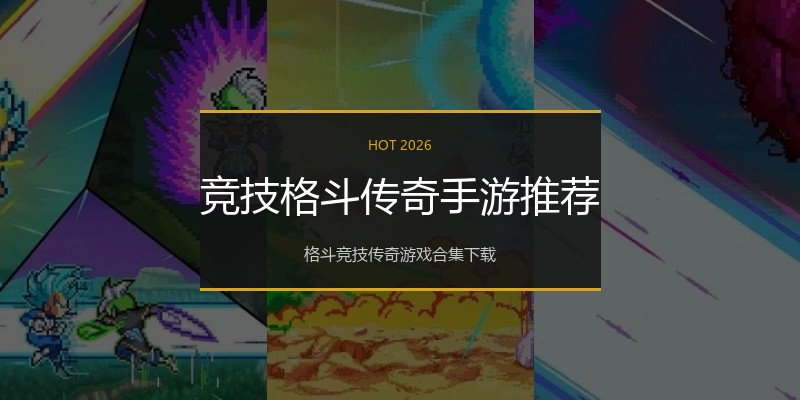 竞技格斗传奇手游推荐