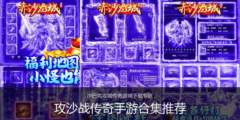 攻沙战传奇手游合集推荐