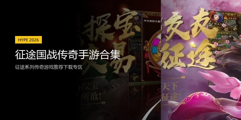 征途国战传奇手游合集