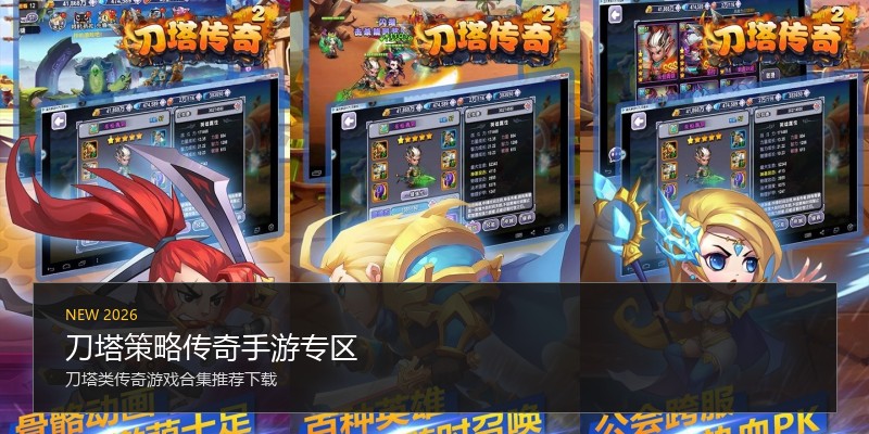刀塔策略传奇手游专区