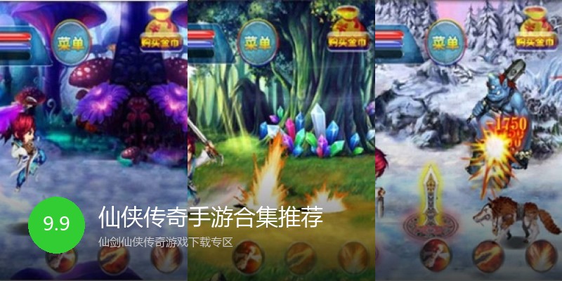 仙侠传奇手游合集推荐