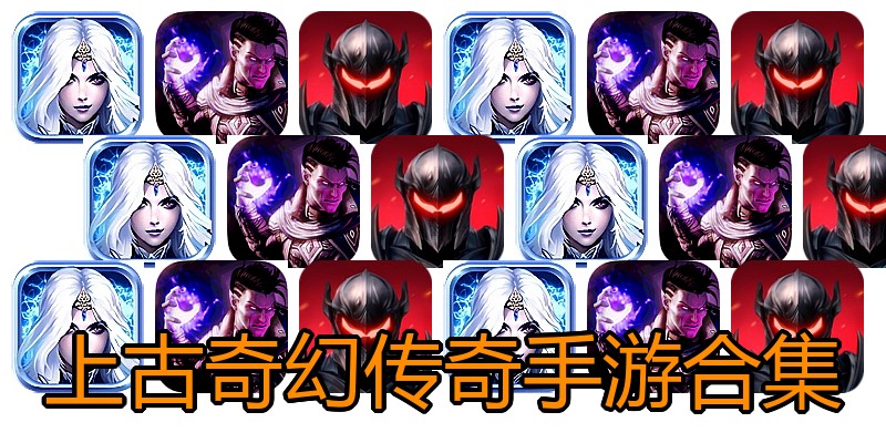 上古奇幻传奇手游合集
