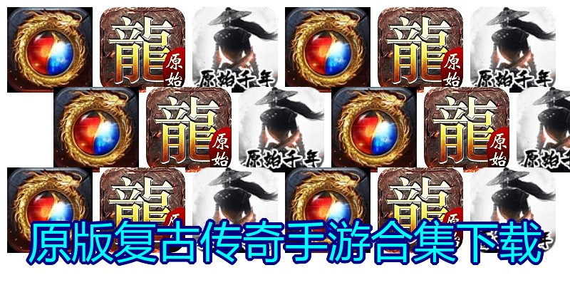 原版复古传奇手游合集下载