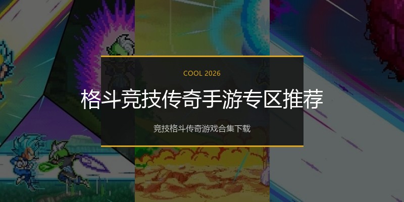 格斗竞技传奇手游专区推荐