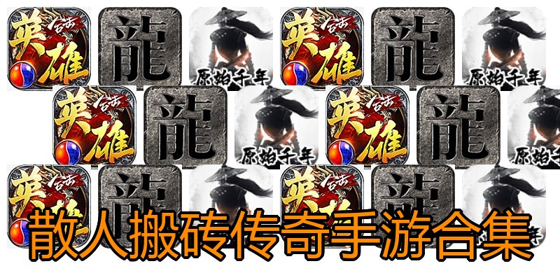 散人搬砖传奇手游合集