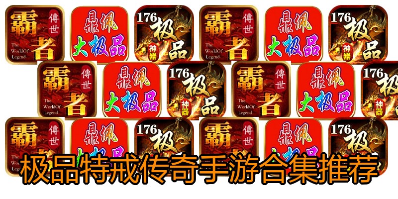 极品特戒传奇手游合集推荐