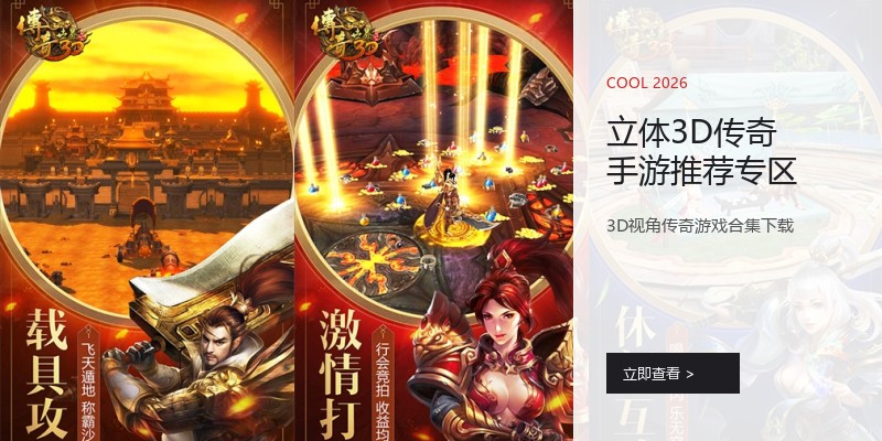 立体3D传奇手游推荐专区