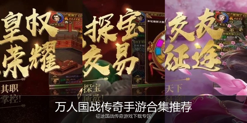 万人国战传奇手游合集推荐