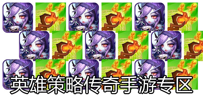 英雄策略传奇手游专区