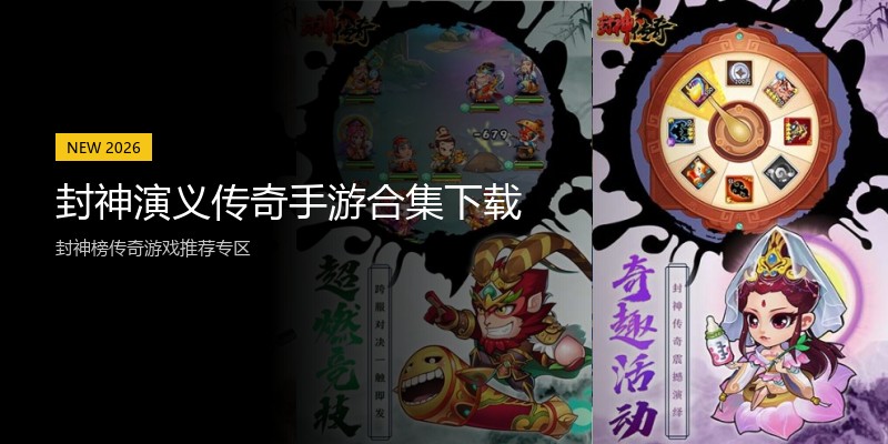 封神演义传奇手游合集下载