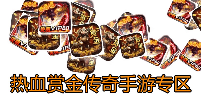 热血赏金传奇手游专区
