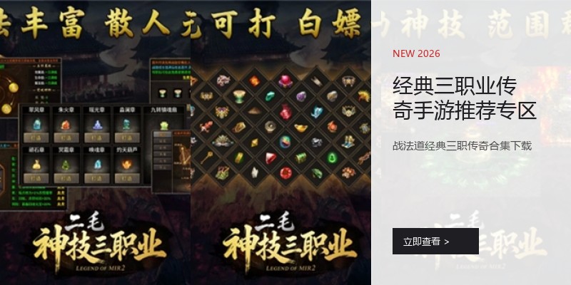 经典三职业传奇手游推荐专区