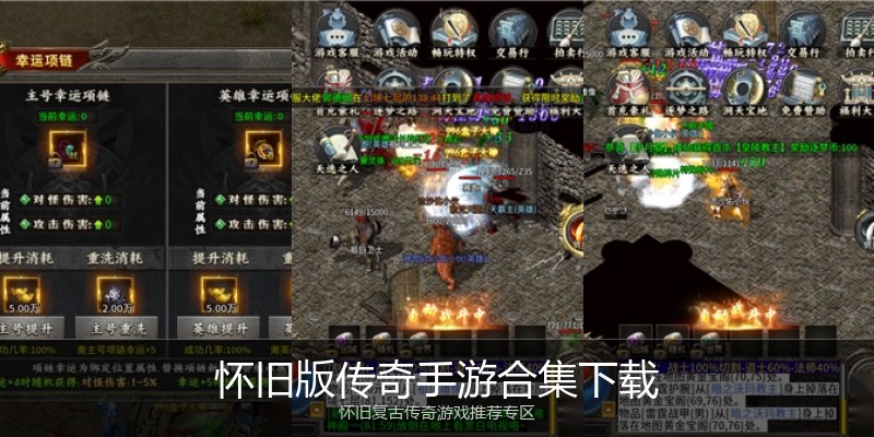 怀旧版传奇手游合集下载