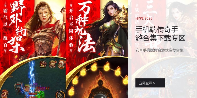 手机端传奇手游合集下载专区
