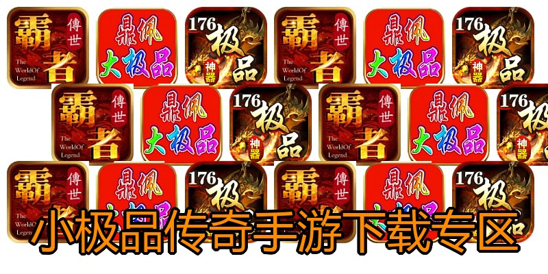 小极品传奇手游下载专区