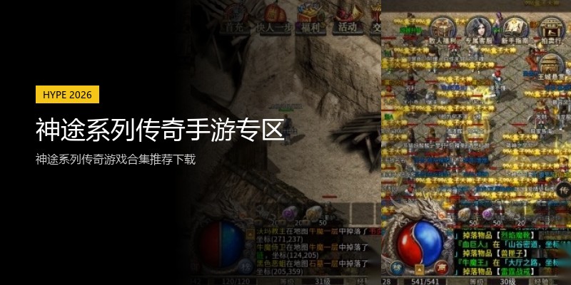 神途系列传奇手游专区
