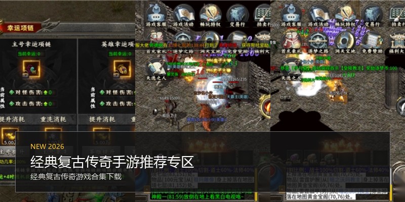 经典复古传奇手游推荐专区