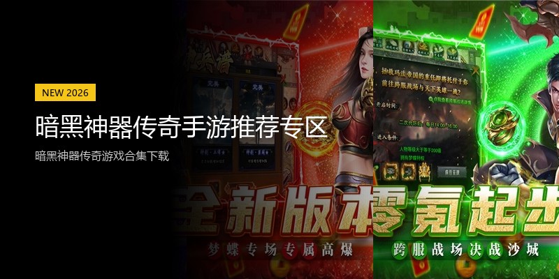 暗黑神器传奇手游推荐专区