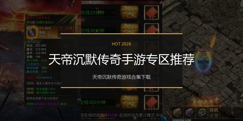 天帝沉默传奇手游专区推荐