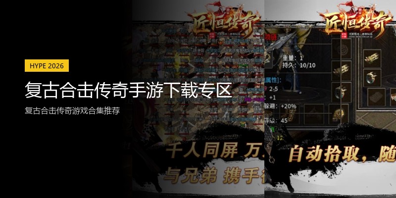 复古合击传奇手游下载专区
