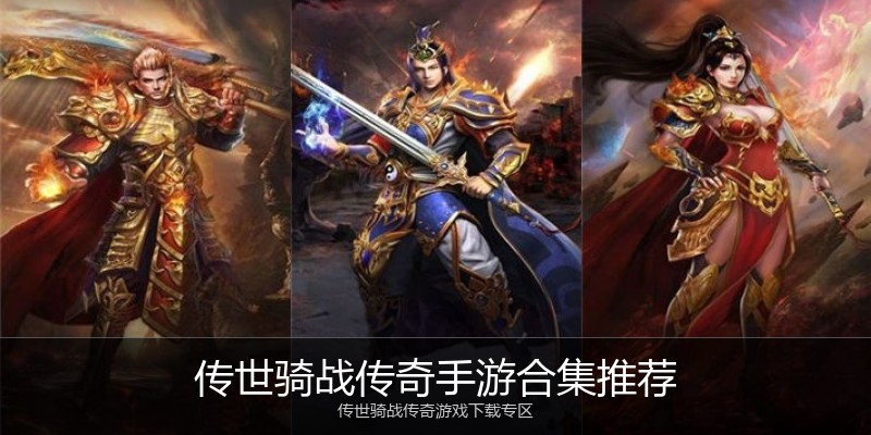 传世骑战传奇手游合集推荐