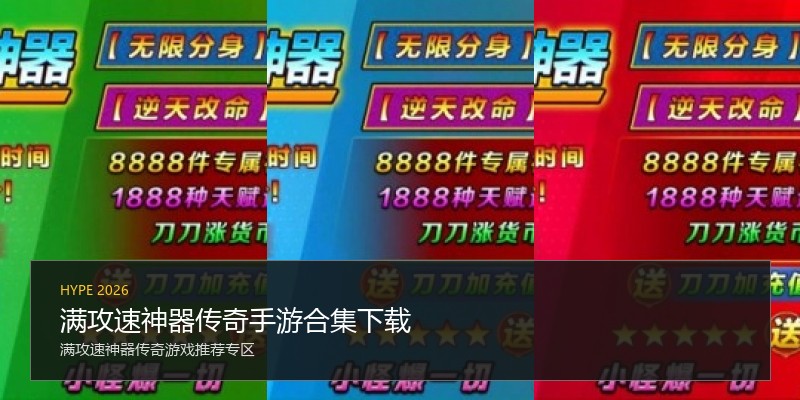 满攻速神器传奇手游合集下载