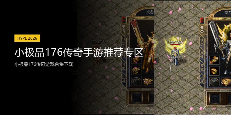 小极品176传奇手游推荐专区