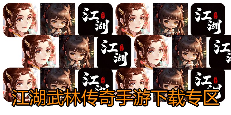 江湖武林传奇手游下载专区
