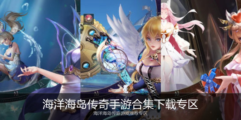 海洋海岛传奇手游合集下载专区