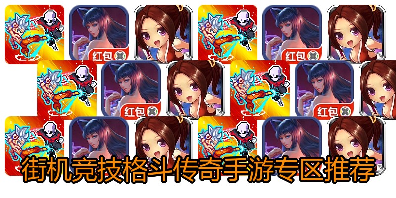 街机竞技格斗传奇手游专区推荐