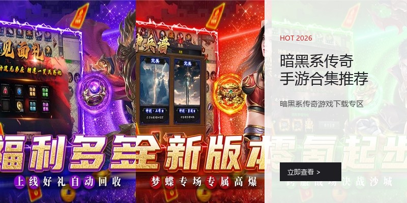 暗黑系传奇手游合集推荐
