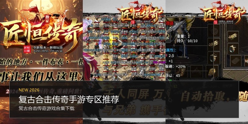 复古合击传奇手游专区推荐