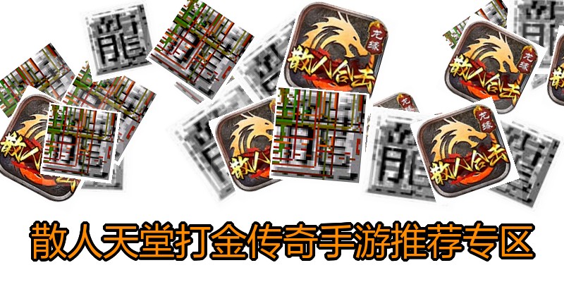 散人天堂打金传奇手游推荐专区