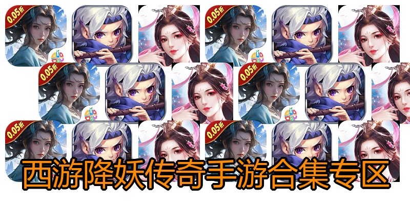 西游降妖传奇手游合集专区