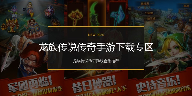 龙族传说传奇手游下载专区