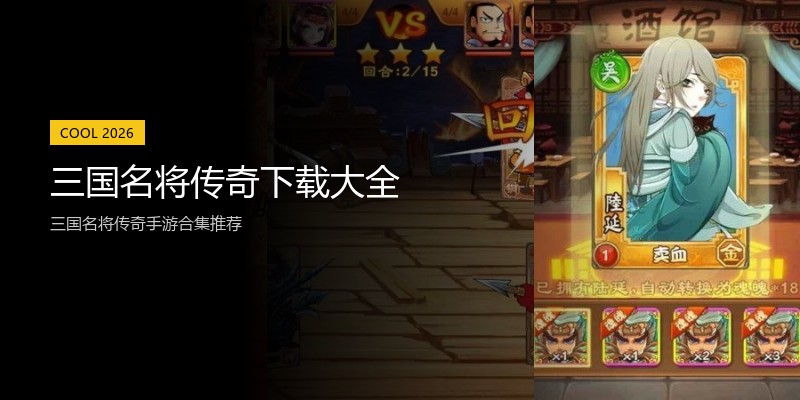 三国名将传奇下载大全