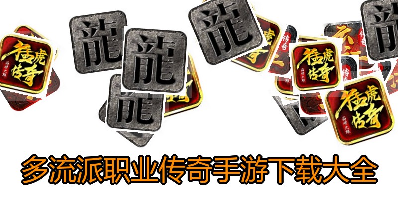 多流派职业传奇手游下载大全