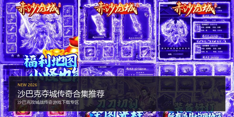 沙巴克夺城传奇合集推荐