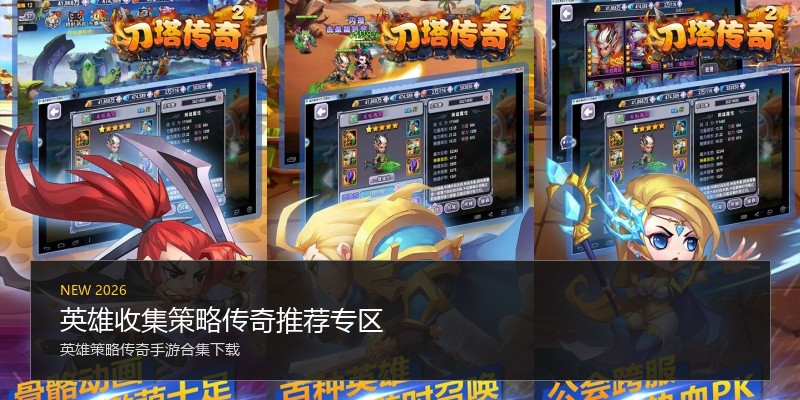 英雄收集策略传奇推荐专区