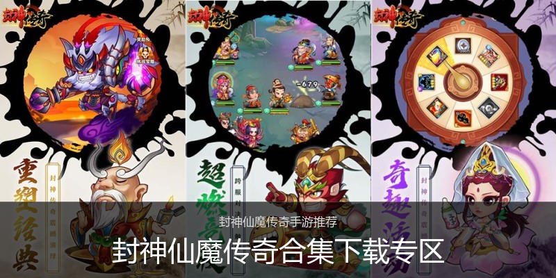 封神仙魔传奇合集下载专区