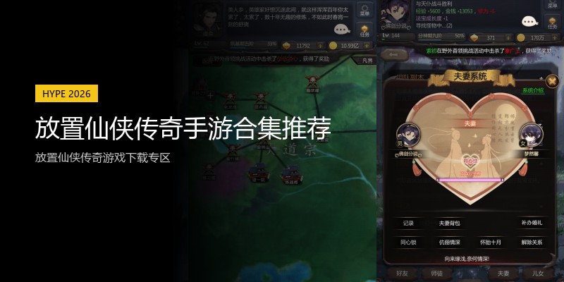 放置仙侠传奇手游合集推荐