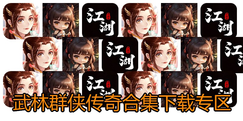 武林群侠传奇合集下载专区