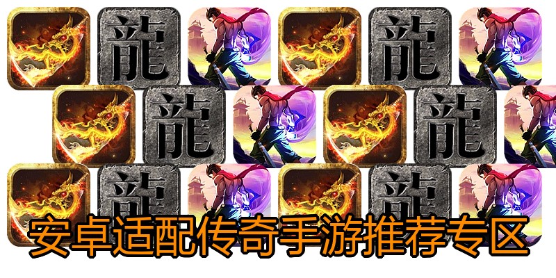 安卓适配传奇手游推荐专区