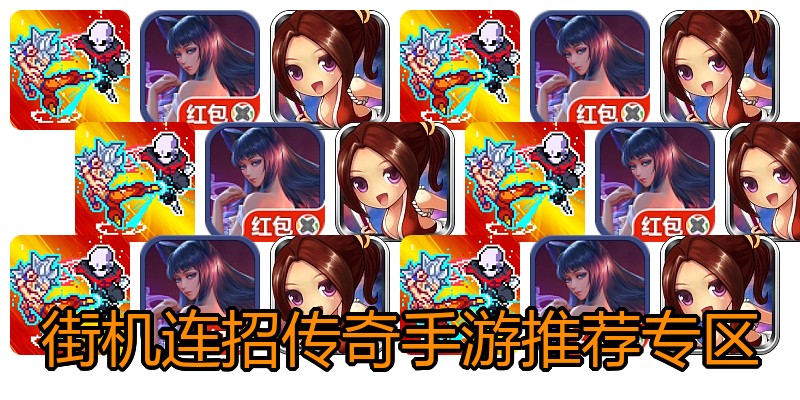 街机连招传奇手游推荐专区